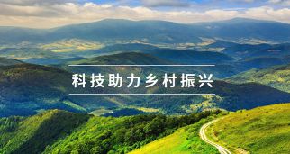 中國科協、國家鄉村振興局聯合實施“科技助力鄉村振興行動”